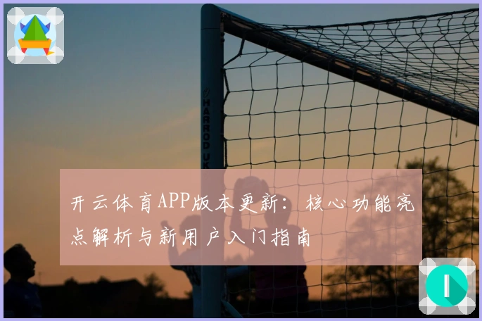 开云体育APP版本更新：核心功能亮点解析与新用户入门指南