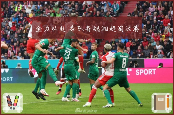 全力以赴 各队备战湘超淘汰赛