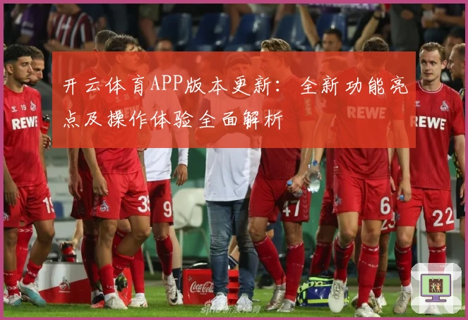 开云体育APP版本更新：全新功能亮点及操作体验全面解析