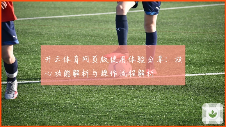 开云体育网页版使用体验分享：核心功能解析与操作流程解析