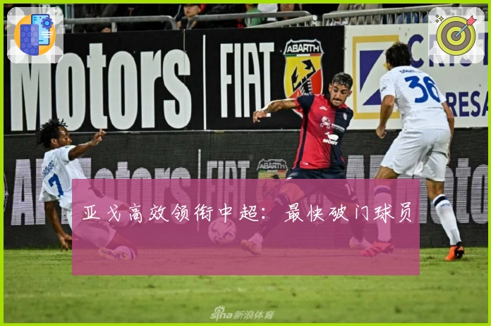 亚戈高效领衔中超：最快破门球员