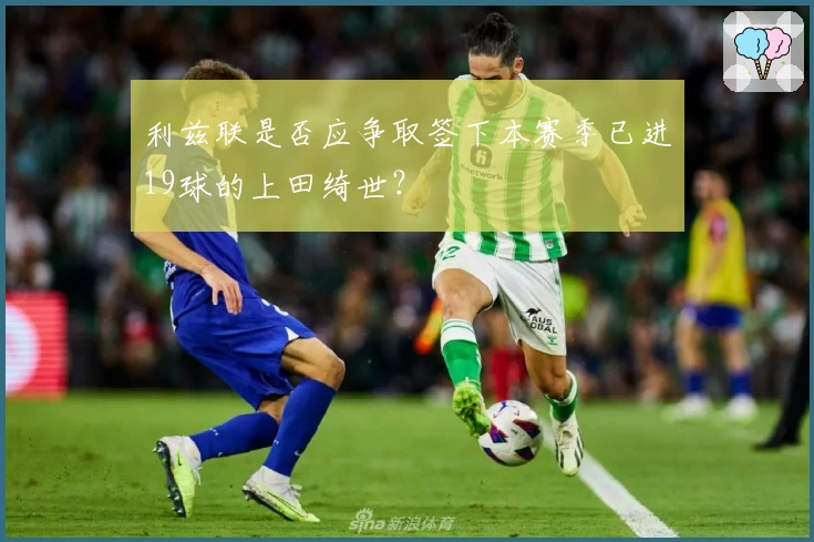 利兹联是否应争取签下本赛季已进19球的上田绮世？