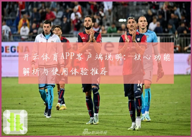 开云体育APP客户端说明：核心功能解析与使用体验推荐