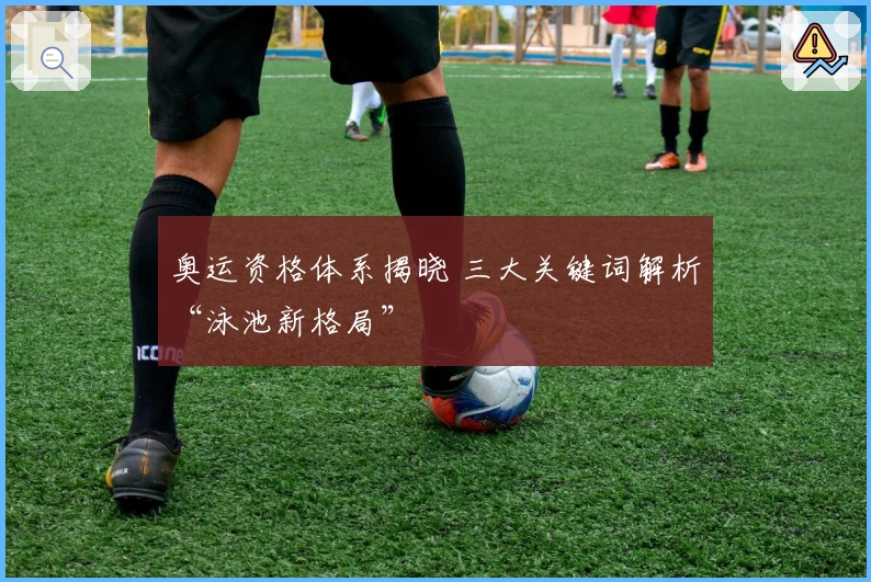 奥运资格体系揭晓 三大关键词解析“泳池新格局”