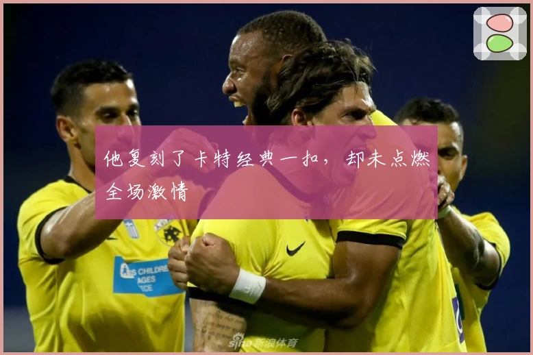 他复刻了卡特经典一扣，却未点燃全场激情