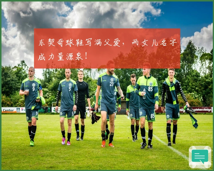 东契奇球鞋写满父爱，两女儿名字成力量源泉！