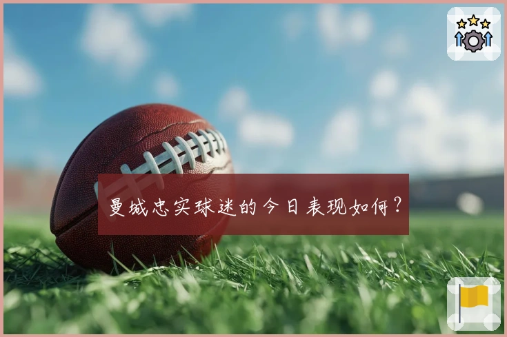 曼城忠实球迷的今日表现如何？