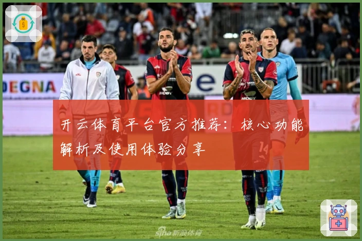 开云体育平台官方推荐：核心功能解析及使用体验分享