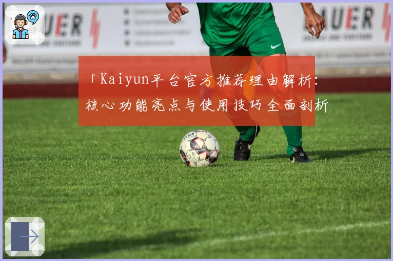 「Kaiyun平台官方推荐理由解析：核心功能亮点与使用技巧全面剖析」