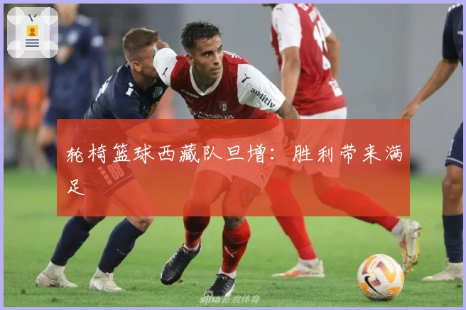 轮椅篮球西藏队旦增：胜利带来满足